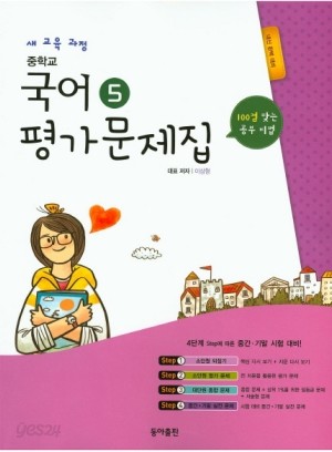 동아출판 (두산동아) 중학교 중학국어 5 평가문제집 중등 (2016년/ 3-1/ 이삼형) - 3학년 1학기