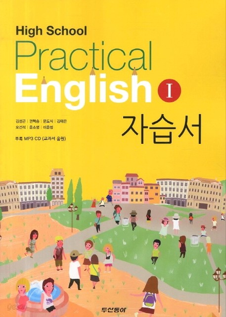 동아출판 (두산동아) 고등학교 실용 영어 1 자습서 (High School Practical English 1) (2016년/ 김성곤)