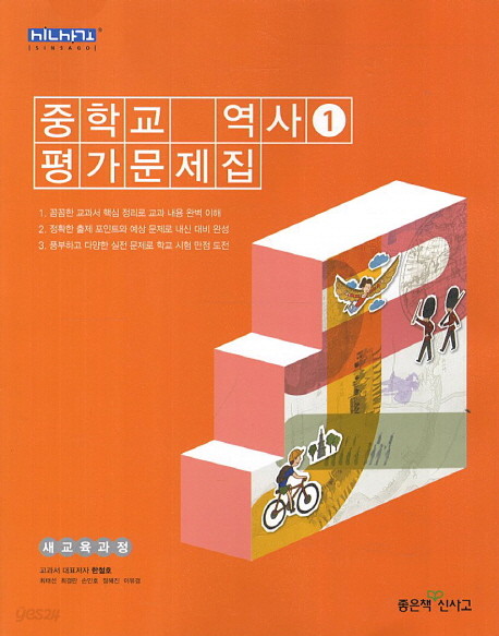 * 좋은책신사고 중학교 중학역사 1 평가문제집 중등 (2016년/ 한철호) - 1학년