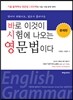 바로 이것이 시험에 나오는 영문법이다 문제편