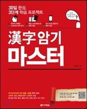 漢字 한자 암기 마스터