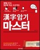 漢字 한자 암기 마스터