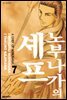 노부나가의 셰프 07