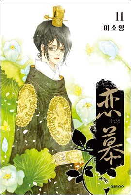 연모(戀慕) 11 (완결)