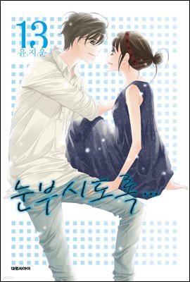 눈부시도록 13 (완결)