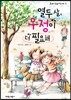열두 살, 우정이 더 필요해