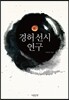 경허 선시 연구