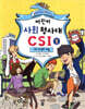 어린이 사회 형사대 CSI 1
