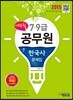 2015 에듀윌 7,9급 공무원 문제집 한국사