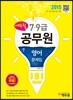 2015 에듀윌 7,9급 공무원 문제집 영어