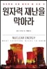 원자력 재난을 막아라