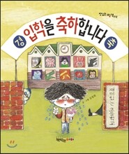 입학을 축하합니다