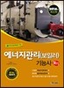 2016 에너지관리(보일러) 기능사 필기
