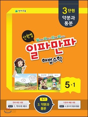 단원별 일파만파 해법수학 5-1 3단원 (2015년)