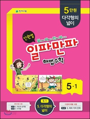 단원별 일파만파 해법수학 5-1 5단원 (2015년)