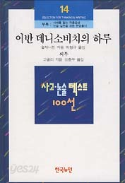 이반 데니소비치의 하루/외투 (사고 논술 텍스트 100선 14)