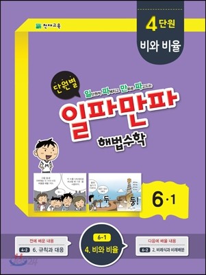 단원별 일파만파 해법수학 6-1 4단원 (2015년)