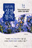통박사 조병호의 1년 1독 성경 통독 1