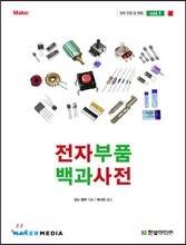 전자부품 백과사전 vol.1