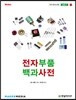 전자부품 백과사전 vol.1