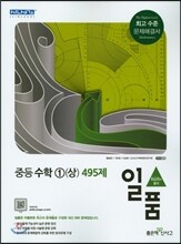 일품 중등 수학 1 (상) 495제 (2017년용)