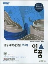일품 중등 수학 2 (상) 616제 (2017년용)