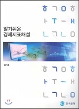 알기쉬운 경제지표해설 2014
