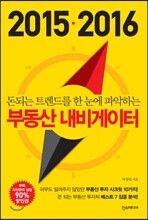 2015 · 2016 부동산 내비게이터