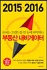 2015 · 2016 부동산 내비게이터