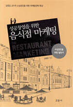 성공 창업을 위한 음식점 마케팅