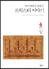 트릭스터 이야기
