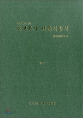 조경공사 표준시방서 2014