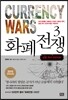 화폐전쟁 3 금융 하이 프런티어