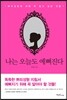 나는 오늘도 예뻐진다