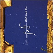투어리스트 (The Tourist) 2집 - 설렘 가이드북 [리패키지]