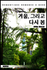 겨울, 그리고 다시 봄