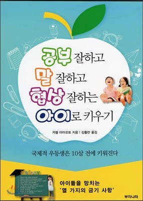 공부 잘하고 말 잘하고 협상 잘하는 아이로 키우기