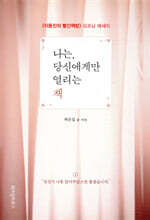 나는, 당신에게만 열리는 책