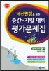 하이라이트 내신만점을 위한 중간 기말 대비 평가문제집 중학 과학 1-1 (2016년용)
