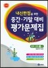 하이라이트 내신만점을 위한 중간 기말 대비 평가문제집 중학 과학 3-1 (2019년용)