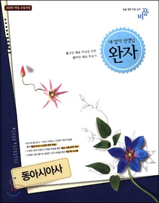 완자 고등 동아시아사 (2019년 고3용)