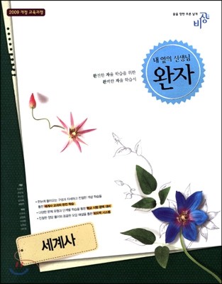 완자 고등 세계사 (2019년 고3용)