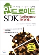 안드로이드 SDK Reference BOOK