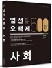 新 엄선 500제 사회