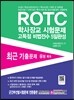 ROTC 학사장교 시험문제 고득점 비법전수 5일완성