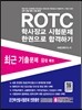 ROTC 학사장교 시험문제 한권으로 합격하기