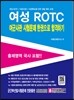 여성 ROTC 여군사관 시험문제 한권으로 합격하기