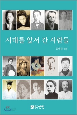 시대를 앞서 간 사람들