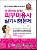 딱 한권으로 끝내는 피부미용사 실기시험문제