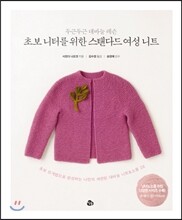 초보 니터를 위한 스탠다드 여성 니트